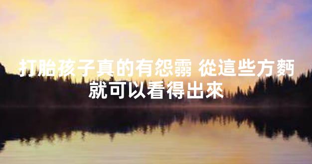 打胎孩子真的有怨霛 從這些方麪就可以看得出來